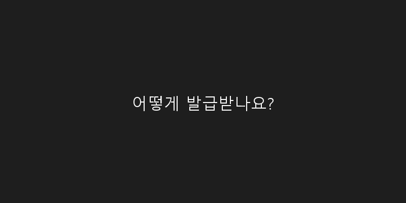 어떻게 발급받나요? 이미지
