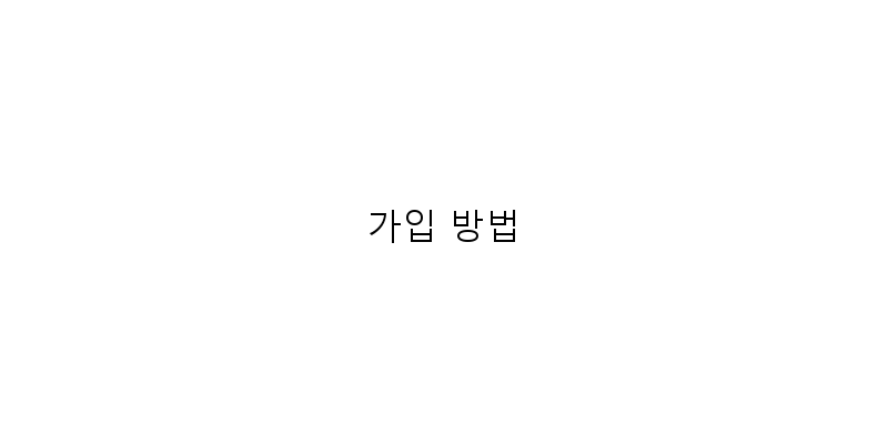 
  가입 방법
 이미지
