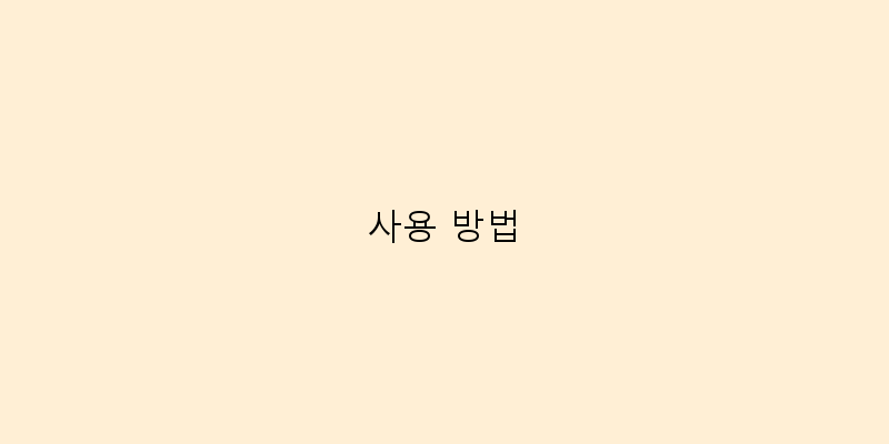 
  사용 방법
 이미지