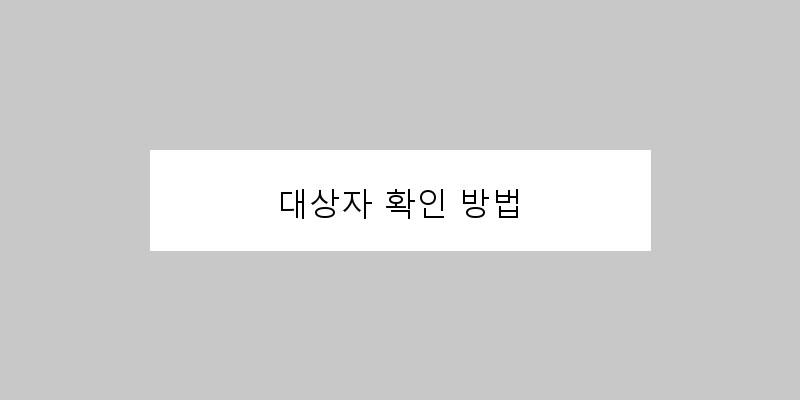 
  대상자 확인 방법
 이미지