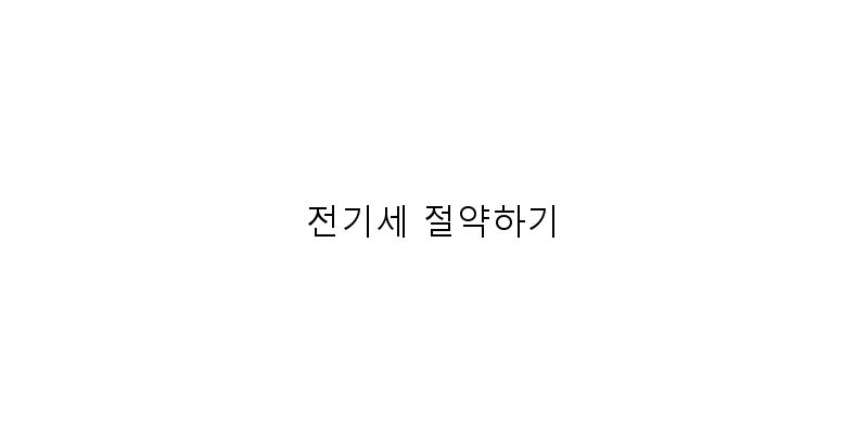 
  전기세 절약하기
 이미지