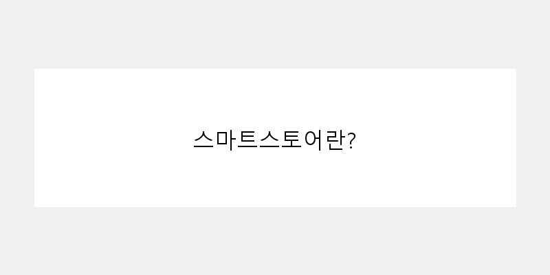 
  스마트스토어란?
 이미지