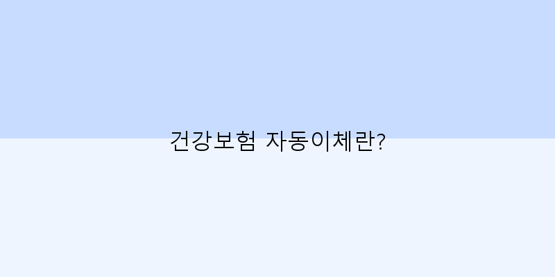 
  건강보험 자동이체란?
 이미지