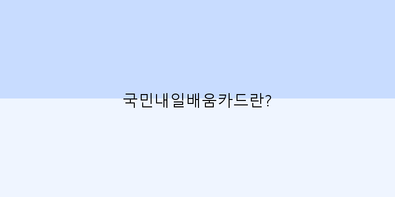 
  국민내일배움카드란?
 이미지