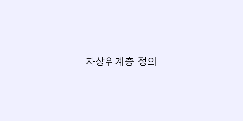 
  차상위계층 정의
 이미지