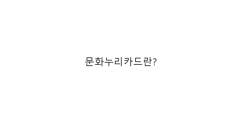 
  문화누리카드란?
 이미지