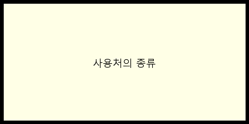 
  사용처의 종류
 이미지