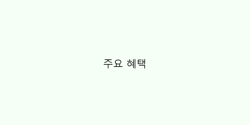 
  주요 혜택
 이미지