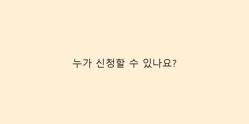 
  누가 신청할 수 있나요?
 이미지