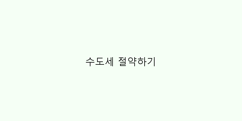 
  수도세 절약하기
 이미지