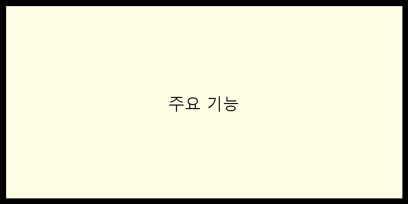 
  주요 기능
 이미지
