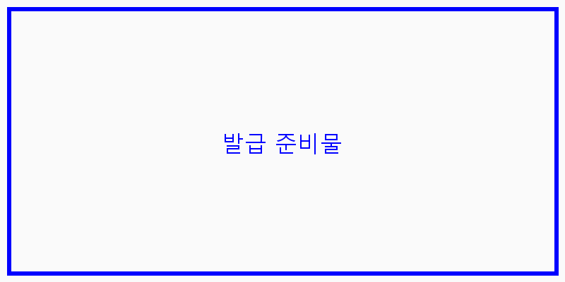 
  발급 준비물
 이미지
