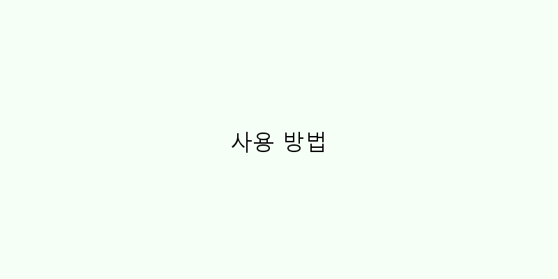 
  사용 방법
 이미지