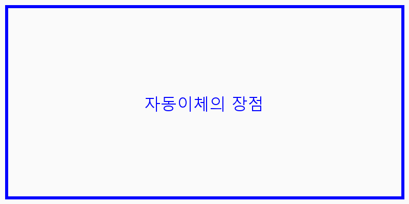 
  자동이체의 장점
 이미지