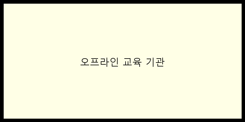 
  오프라인 교육 기관
   이미지