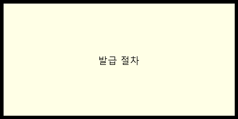 
  발급 절차
 이미지