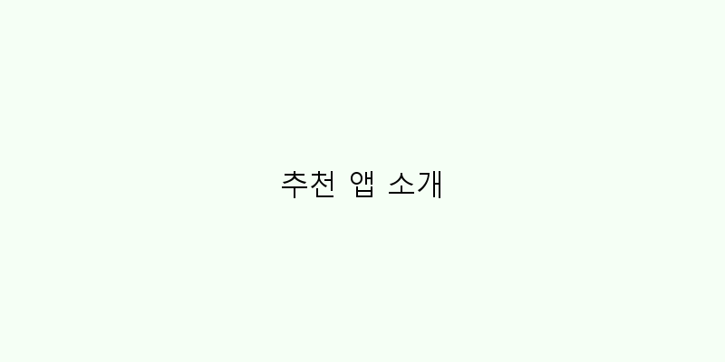 
  추천 앱 소개
 이미지