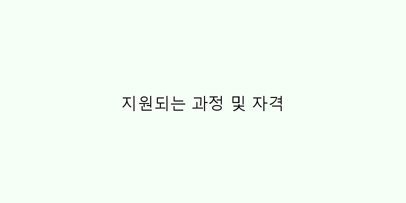 
  지원되는 과정 및 자격
 이미지