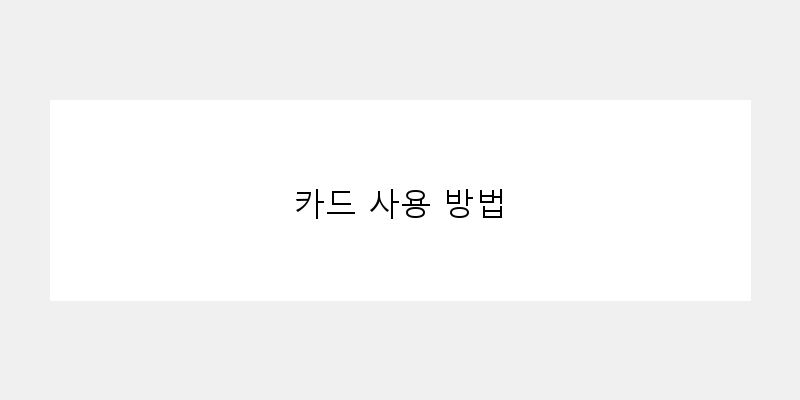 
  카드 사용 방법
 이미지