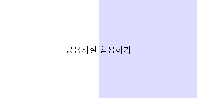 
  공용시설 활용하기
 이미지