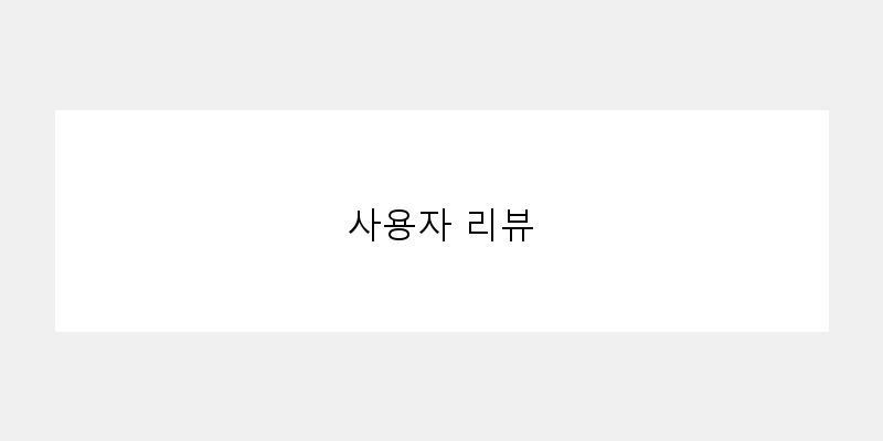 
  사용자 리뷰
 이미지