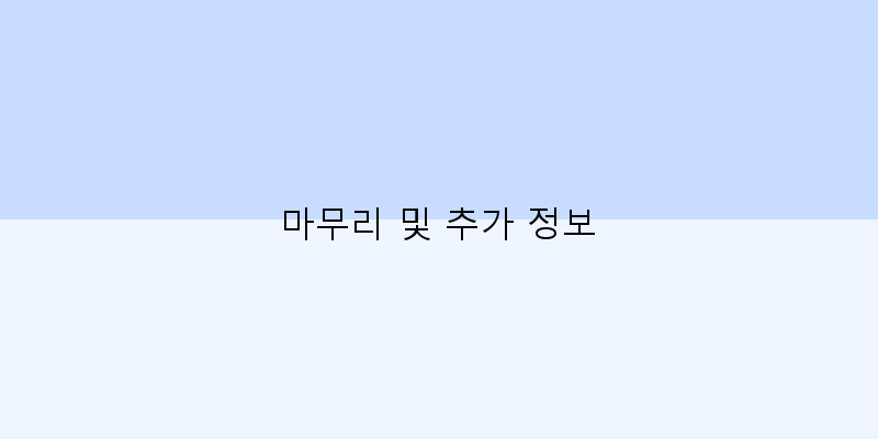 
  마무리 및 추가 정보
 이미지