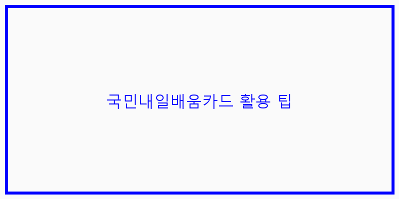 
  국민내일배움카드 활용 팁
 이미지