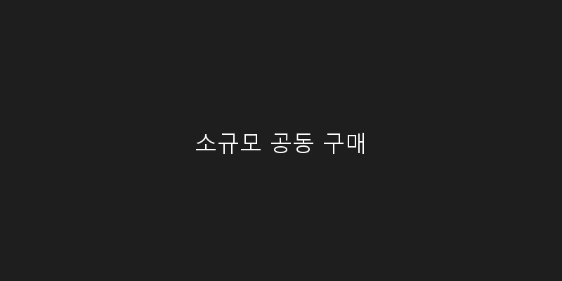 
  소규모 공동 구매
   이미지