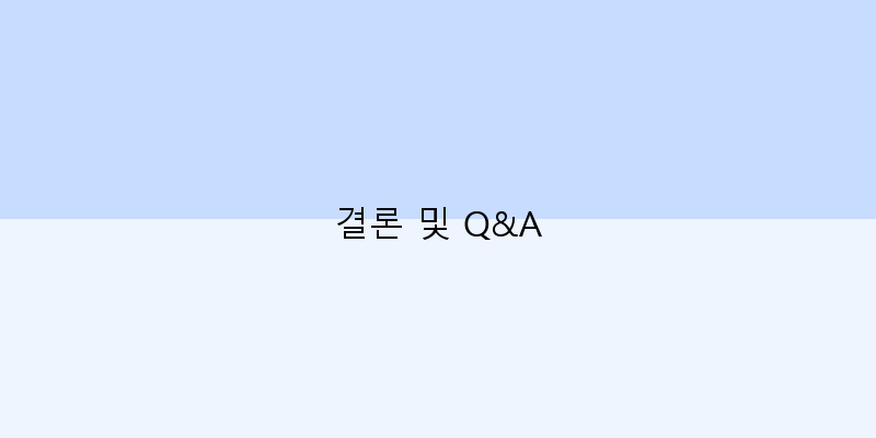 
  결론 및 Q&A
 이미지