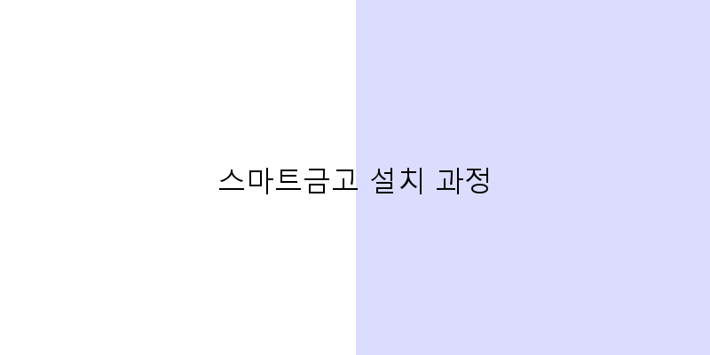 
  스마트금고 설치 과정
 이미지