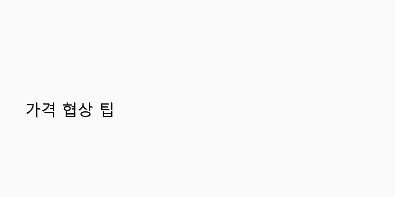 
  가격 협상 팁
 이미지