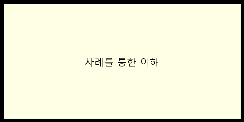 
  사례를 통한 이해
 이미지