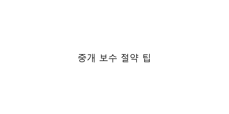 
  중개 보수 절약 팁
 이미지