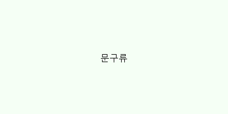 
  문구류
 이미지