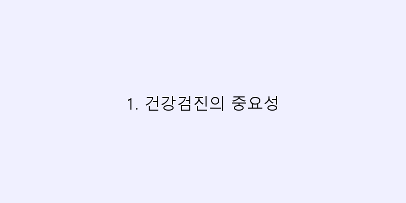 
  1. 건강검진의 중요성
 이미지