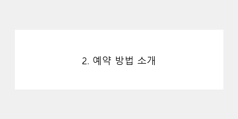 
  2. 예약 방법 소개
 이미지