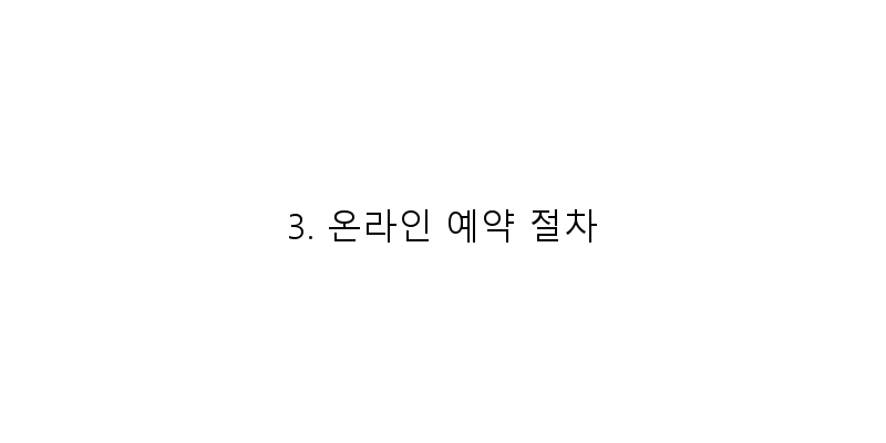 
  3. 온라인 예약 절차
 이미지