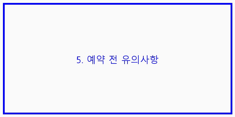 
  5. 예약 전 유의사항
 이미지
