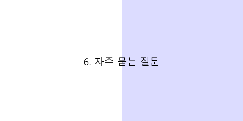
  6. 자주 묻는 질문
 이미지