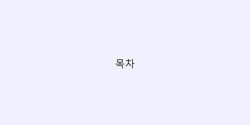 목차 이미지