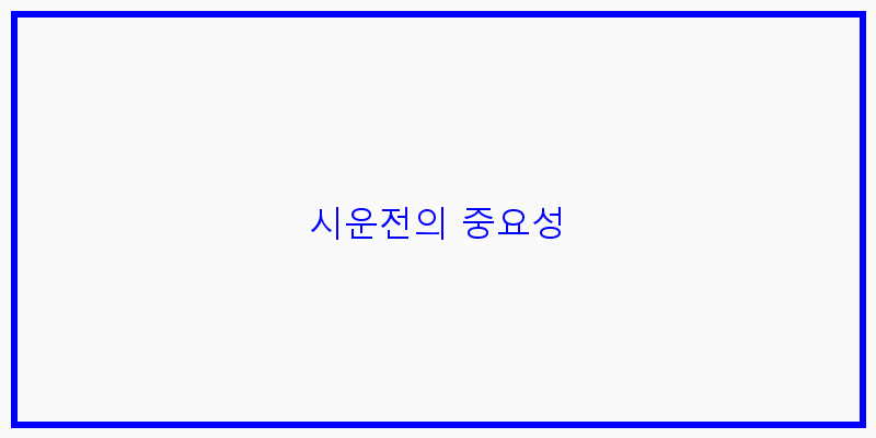 
  시운전의 중요성
 이미지