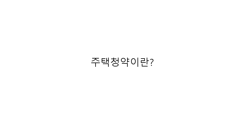 
  주택청약이란?
 이미지