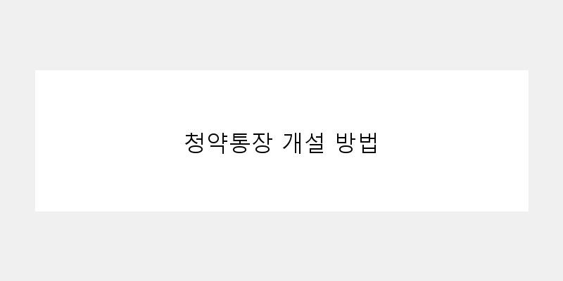 
  청약통장 개설 방법
 이미지