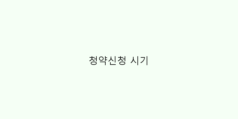 
  청약신청 시기
 이미지