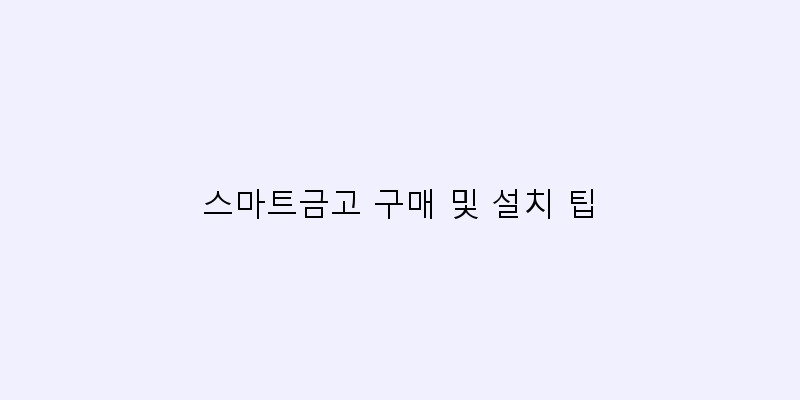 
  스마트금고 구매 및 설치 팁
 이미지