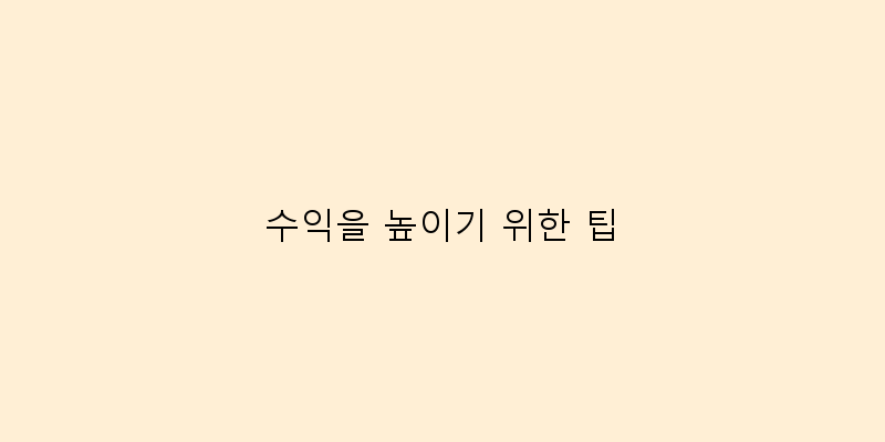
  수익을 높이기 위한 팁
 이미지