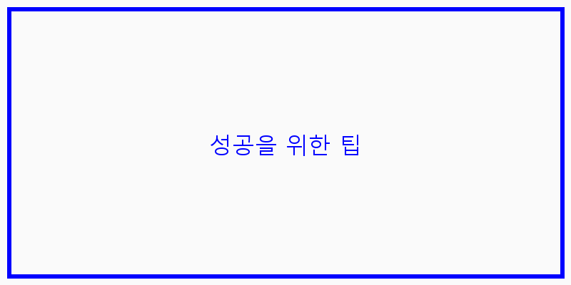 성공을 위한 팁 이미지
