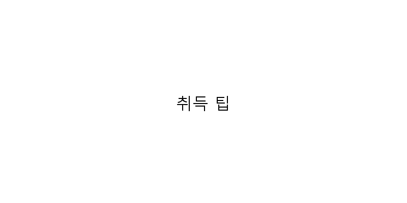 취득 팁 이미지