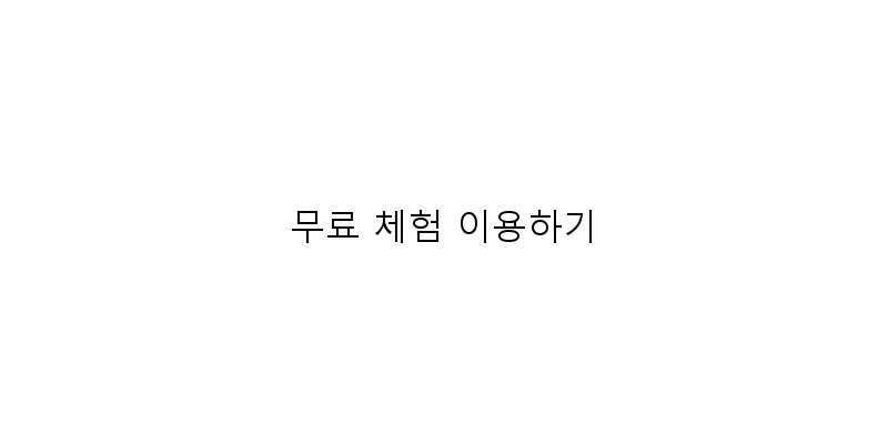 
  무료 체험 이용하기
 이미지