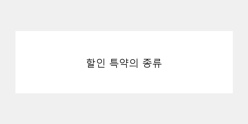 
  할인 특약의 종류
 이미지